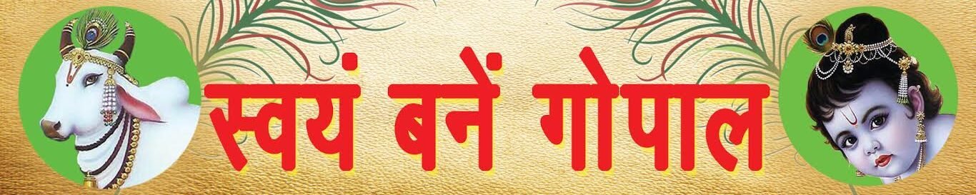 स्वयं बने गोपाल