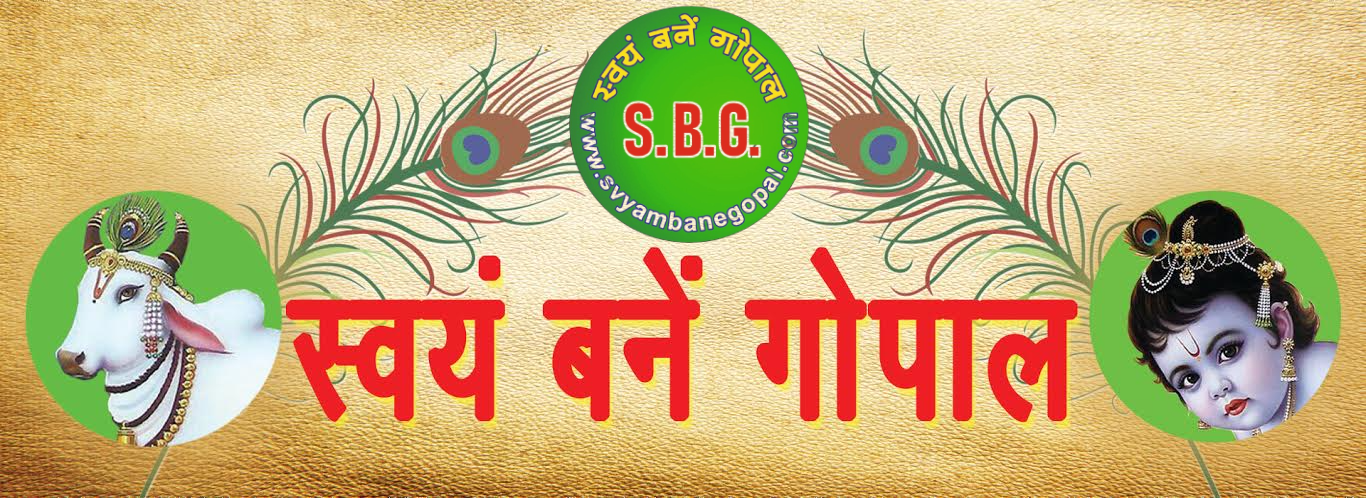 स्वयं बने गोपाल