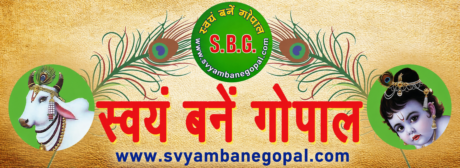 स्वयं बने गोपाल